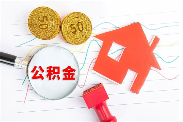 分宜离职了住房公积金怎么取出来（离职了,住房公积金怎么取出来）