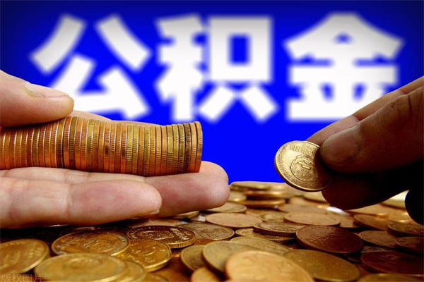 分宜公积金封存差一天半年能取吗（公积金封存不够半年可以提取吗）