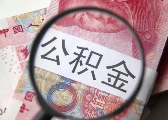 分宜房子全款能取公积金吗（全款房子可以取住房公积金吗）