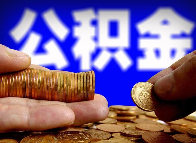 分宜在职的公积金怎么取（在职公积金提取流程2021）